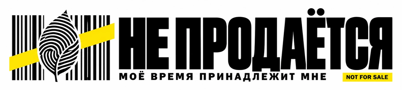 НЕ ПРОДАЁТСЯ